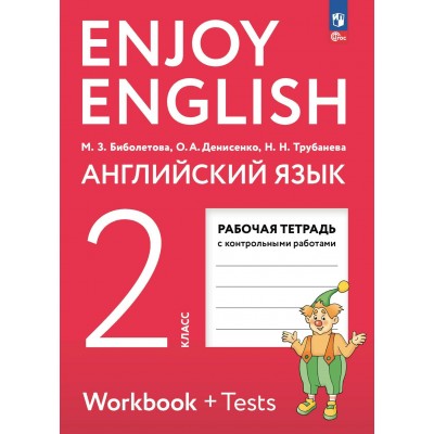 Английский язык. 2 класс. Рабочая тетрадь с контрольными работами. 2024. Биболетова М.З. Просвещение