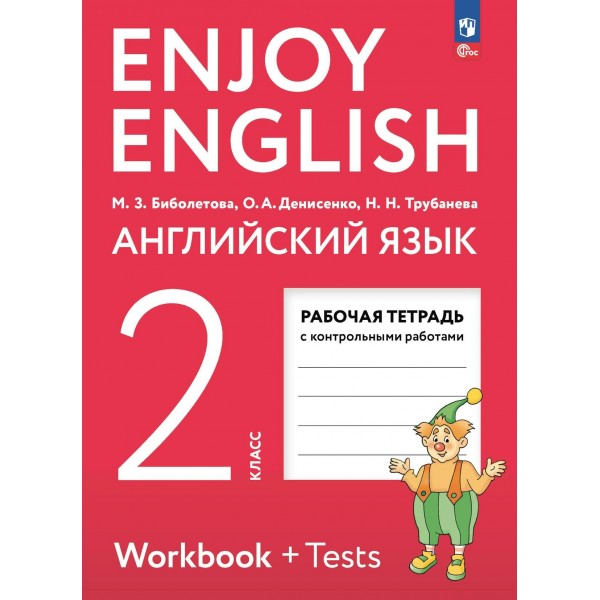 Английский язык. 2 класс. Рабочая тетрадь с контрольными работами. 2024. Биболетова М.З. Просвещение