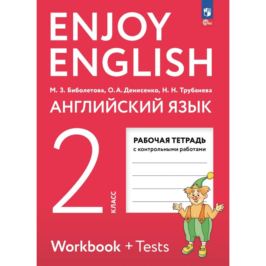 Английский язык. 2 класс. Рабочая тетрадь с контрольными работами. 2024.  Биболетова М.З. Просвещение купить оптом в Екатеринбурге от 405 руб. Люмна