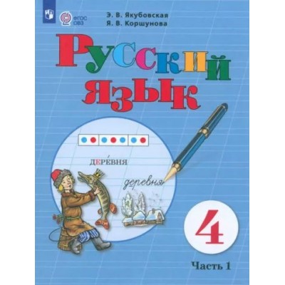 Русский язык. 4 класс. Учебник. Коррекционная школа. Часть 1. 2024. Якубовская Э.В. Просвещение