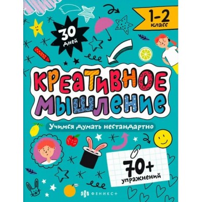 Книжка - картинка с заданиями. 1 - 2 класс. Учимся думать нестандартно. 