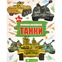 Военная раскраска. Танки. 