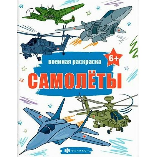 Военная раскраска. Самолеты. 