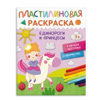 Пластилиновая раскраска. Единороги и принцессы. 