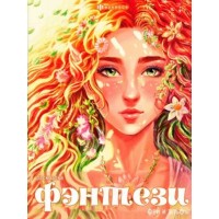 Феи и эльфы. Феи и эльфы.