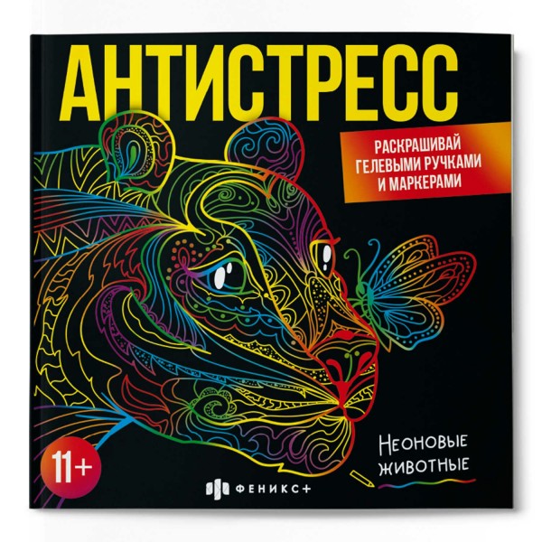 Раскраска. Неоновые животные. 