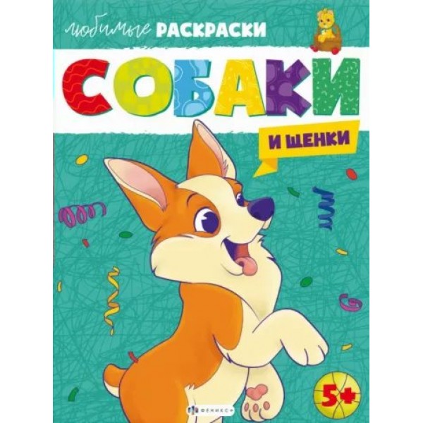 Собаки и щенки. 