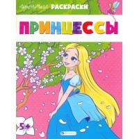 Принцессы. Принцессы.