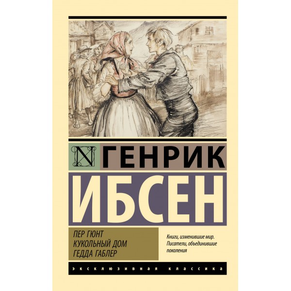 Пер Гюнт. Кукольный дом. Гедда Габлер. Г. Ибсен