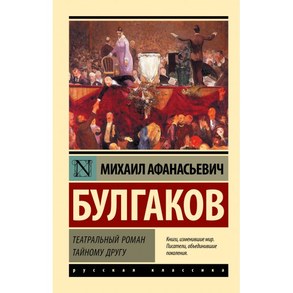 Театральный роман. Тайному другу. Булгаков М.А.