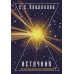 Источник. Информационная медицина. Коновалов С.С.