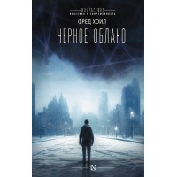 Черное облако. Ф. Хойл
