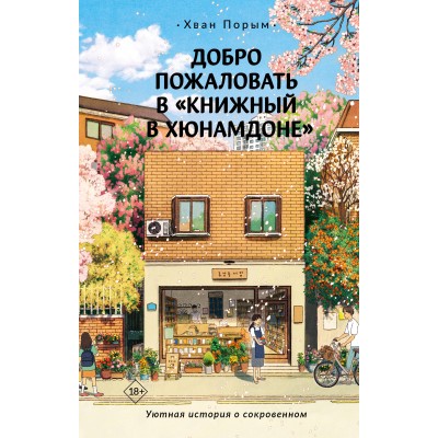 Добро пожаловать в «Книжный в Хюнамдоне». П. Хван