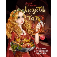 Лезетли тат. Рецепты из турецких сериалов. Д. Саглам