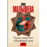 Трудно допросить собственную душу. Малышева А.В.