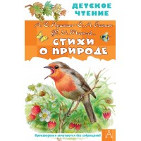 Стихи о природе. Сборник Стихи о природе. Сборник