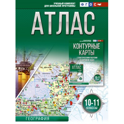 География. 10 - 11 класыс. Атлас. Россия в новых границах. 2024. Крылова О.В. АСТ