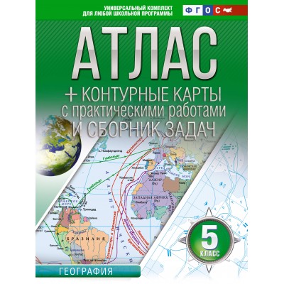 География. 5 класс. Атлас + контурные карты с практическими работами и сборник задач. Россия в новых границах. 2024. Атлас с контурными картами. Крылова О.В. АСТ