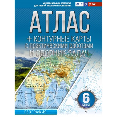 География. 6 класс. Атлас + контурные карты с практическими работами и сборник задач. Россия в новых границах. 2024. Атлас с контурными картами. Крылова О.В. АСТ