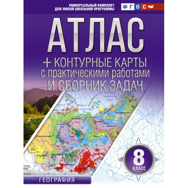 География. 8 класс. Атлас + контурные карты с практическими работами и сборник задач. Россия в новых границах. 2024. Атлас с контурными картами. Крылова О.В. АСТ