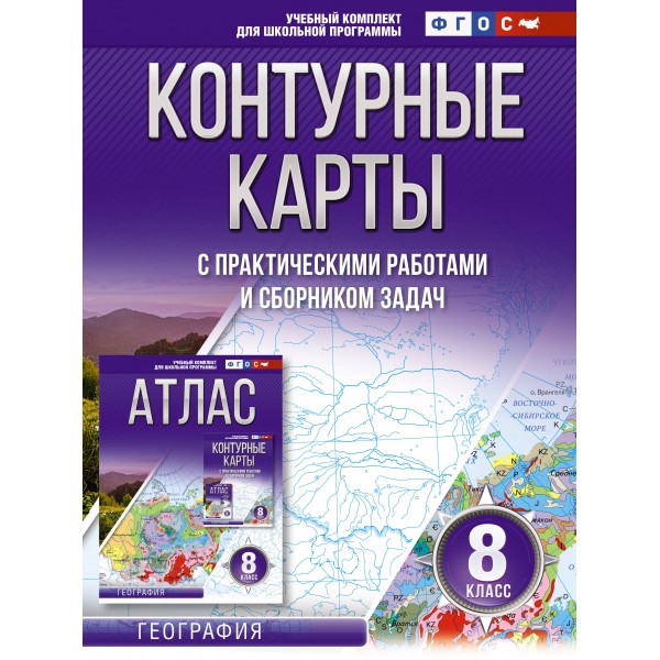 География. 8 класс. Контурный карты с практическими работами и сборником задач. Россия в новых границах. 2024. Контурная карта. Крылова О.В. АСТ