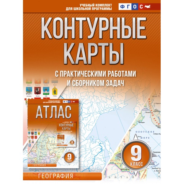 География. 9 класс. Контурные карты с практическими работами и сборником задач. Россия в новых границах. 2024. Контурная карта. Крылова О.В. АСТ