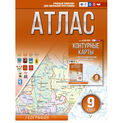 География. 9 класс. Атлас. Россия в новых границах. 2024. Крылова О.В. АСТ