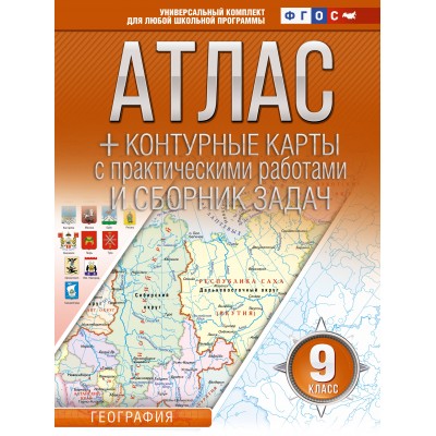 География. 9 класс. Атлас + контурные карты с практическими работами и сборник задач. Россия в новых границах. 2024. Атлас с контурными картами. Крылова О.В. АСТ