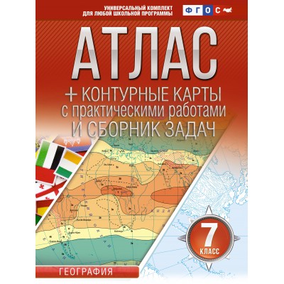 География. 7 класс. Атлас + контурные карты с практическими работами и сборник задач. Россия в новых границах. 2024. Атлас с контурными картами. Крылова О.В. АСТ