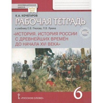 История России с древнейших времен до конца XVI века. 6 класс. Рабочая тетрадь к учебнику Е. В. Пчелова. Историко - культурный стандарт. 2023. Кочегаров К.А. Русское слово