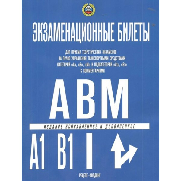 Экзаменационные билеты для приема теоретических экзаменов категорий A, B, M и подкатегорий A1, B1 с комментариями 2024 год. 