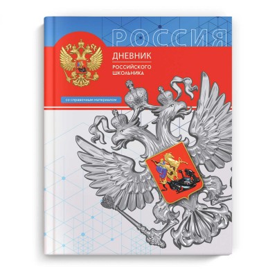 Дневник универсальный 48 листов А5+ твердая обложка Российского школьника Триада глянцевая ламинация 65г/м2 66838 Феникс