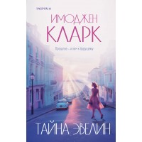 Тайна Эвелин. И. Кларк Тайна Эвелин. И. Кларк
