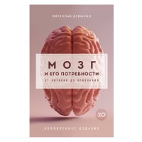 Мозг и его потребности 2.0. От питания до признания. Дубынин В.А. Мозг и его потребности 2.0. От питания до признания. Дубынин В.А.