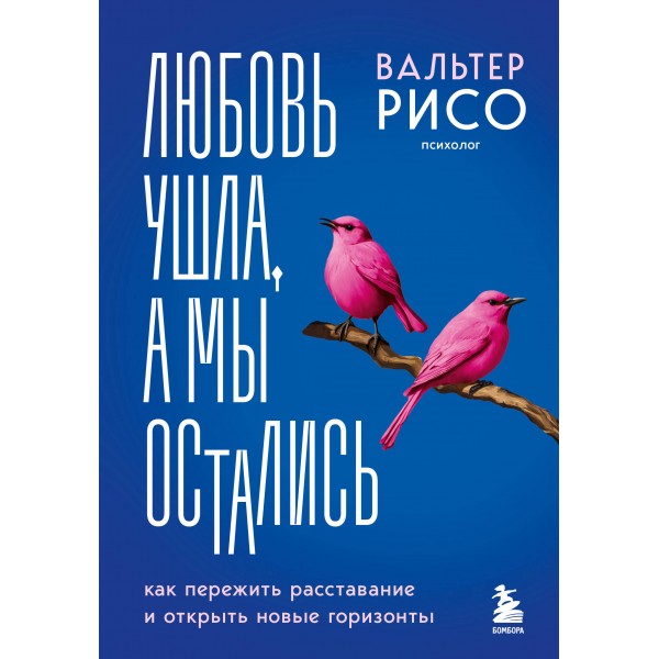 Любовь ушла, а мы остались. Как пережить расставание и открыть новые горизонты. В. Рисо