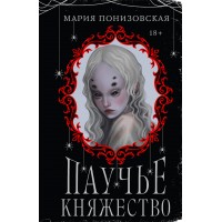 Паучье княжество. М. Понизовская