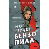 Мое сердце — бензопила. С.Г.Джонс