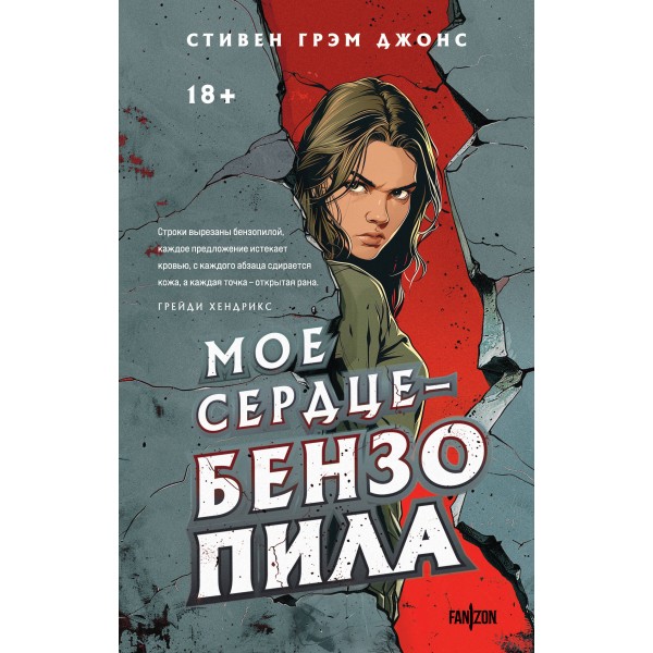 Мое сердце — бензопила. С.Г.Джонс