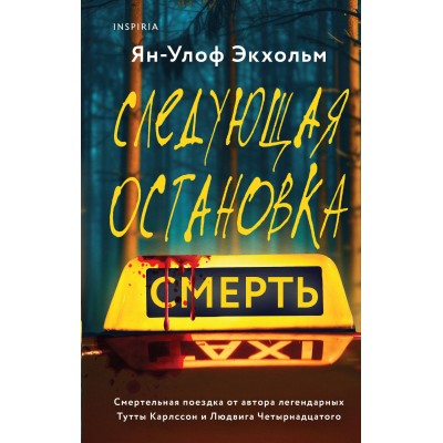 Следующая остановка - смерть. Экхольм Я.У.