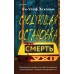 Следующая остановка - смерть. Экхольм Я.У.