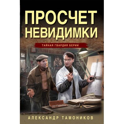 Просчет невидимки. Тамоников А.А.