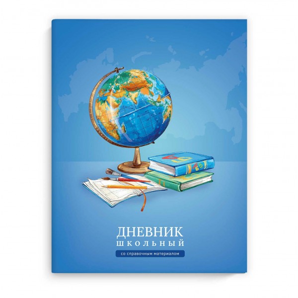 Дневник универсальный 48 листов А5+ 175х210 интегральная обложка Глобус глянцевая ламинация 65г/м2 66827 Феникс
