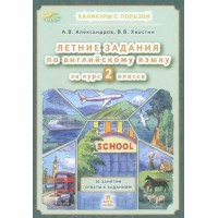 Летние задания по английскому языку. 2 класс. 30 занятий ответы к заданиям. 2025. Тренажер. Александров В.А. МТО-Инфо