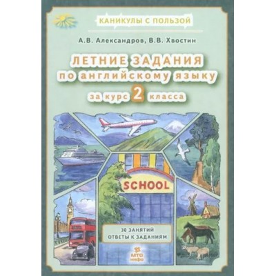 Летние задания по английскому языку 2 класс. 30 занятий ответы к заданиям. Тренажер. Александров В.А. МТО-Инфо