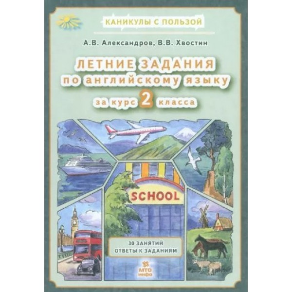 Летние задания по английскому языку 2 класс. 30 занятий ответы к заданиям. Тренажер. Александров В.А. МТО-Инфо