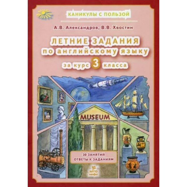 Летние задания по английскому языку 3 класс. 30 занятий ответы к заданиям. Тренажер. Александров В.А. МТО-Инфо