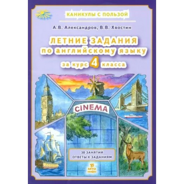 Летние задания по английскому языку 4 класс. 30 занятий ответы к заданиям. Тренажер. Александров В.А. МТО-Инфо