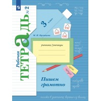 Пишем грамотно. 3 класс. Рабочая тетрадь. Часть 2. 2024. Кузнецова М.И. Просвещение