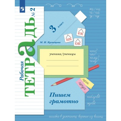 Пишем грамотно. 3 класс. Рабочая тетрадь. Часть 2. 2024. Кузнецова М.И. Просвещение