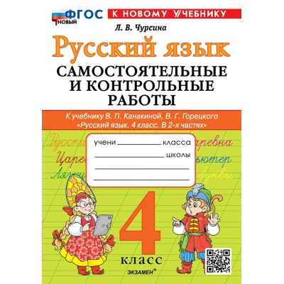 Русский язык. 4 класс. Самостоятельные и контрольные работы. К учебнику В. П. Канакиной В. Г. Горецкого. В 2 - х частях. К новому учебнику. Самостоятельные работы. Чурсина Л.В. Экзамен